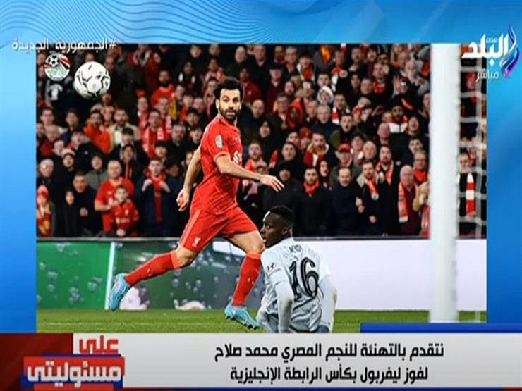أحمد موسى يهنئ محمد صلاح بعد فوز ليفربول بكأس الرابطة الإنجليزية- فيديو