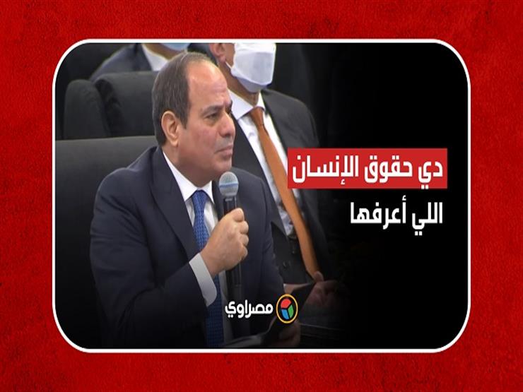 "دي حقوق الإنسان اللي أعرفها".. السيسي يكشف تفاصيل محادثة مع مسئول غربي في بلجيكا