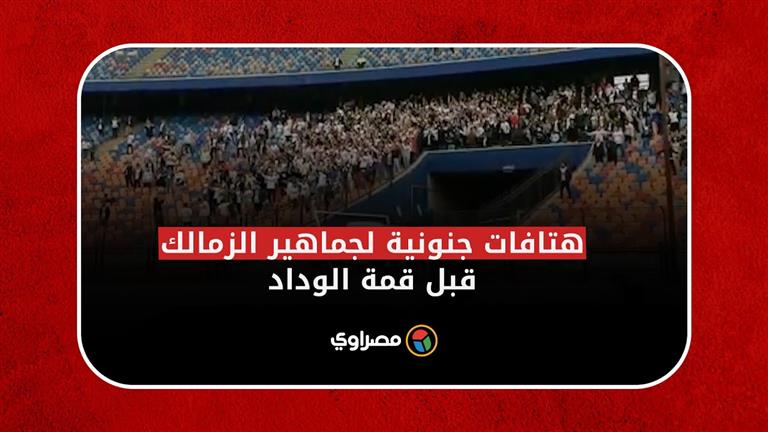 هتافات جنونية لجماهير الزمالك في ستاد القاهرة قبل قمة الوداد