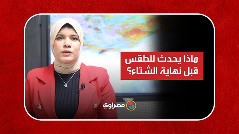 أجواء باردة وانخفاض حرارة على كافة الأنحاء.. ماذا يحدث للطقس قبل نهاية الشتاء؟