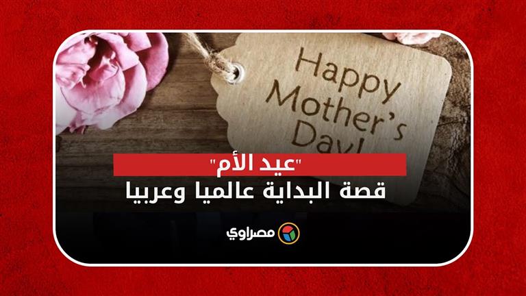 عيد الأم.. قصة البداية عالميا وعربيا
