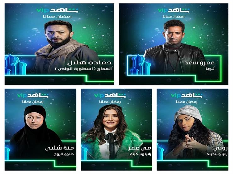 مسلسلات رمضان 2022 على Mbc مصر عمرو سعد وحمادة هلال بالم مصراوى