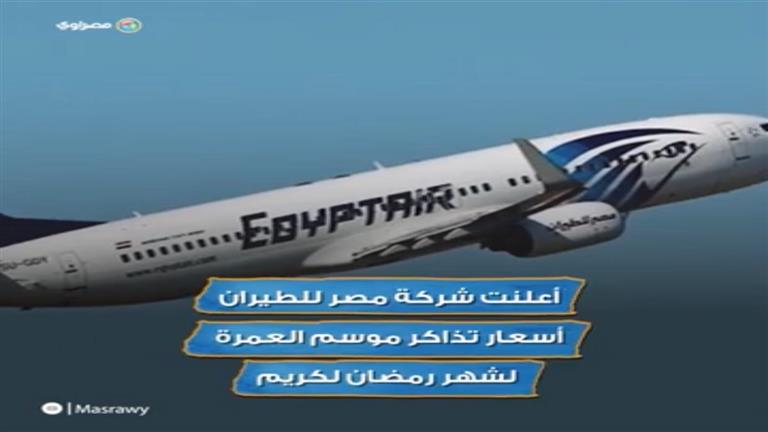 تصل لـ 15 ألف جنيه .. مصر للطيران تعلن أسعار تذاكر عمرة رمضان وموعد أول رحلة