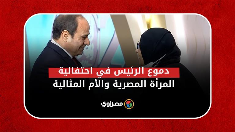 دموع الرئيس السيسي خلال تكريمه لسيدة في احتفالية المرأة المصرية والأم المثالية