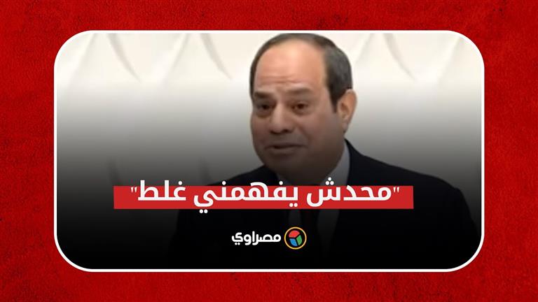 "محدش يفهمني غلط".. السيسي- الراجل موجود وكل حاجة لكن افتكروا بإنصاف دور المرأة