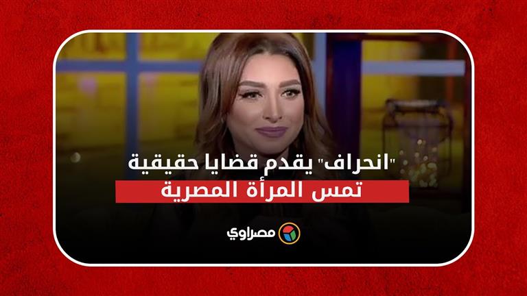 روجينا لـ"مصراوي": "انحراف" يقدم قضايا حقيقية تمس المرأة المصرية