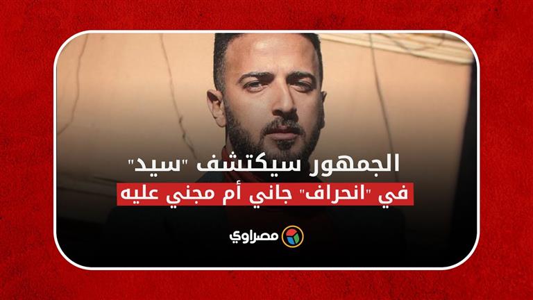 محمد مهران لـ"مصراوي": الجمهور سيكتشف "سيد" في "انحراف" جاني أم مجني عليه