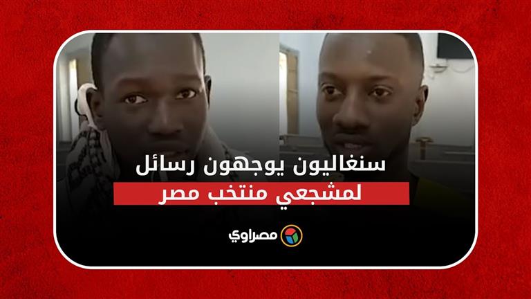 "بلدنا مضيافة وشعبنا متفهم".. سنغاليون يوجهون رسائل لمشجعي منتخب مصر قبل المباراة