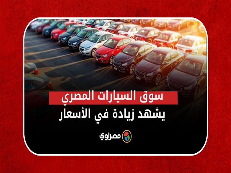 سوق السيارات المصري يشهد زيادة أسعار 13 طرازا في يوم واحد