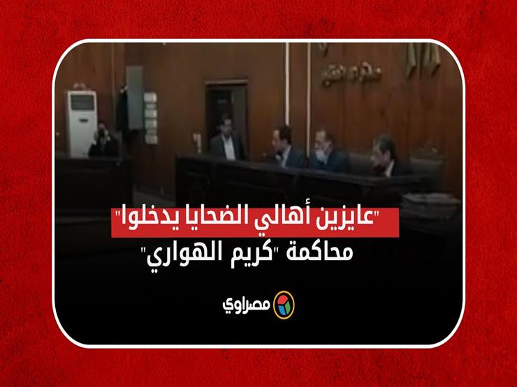 دفاع "كريم الهواري" يطالب باستدعاء كبير الأطباء الشرعيين وشهود الحادث