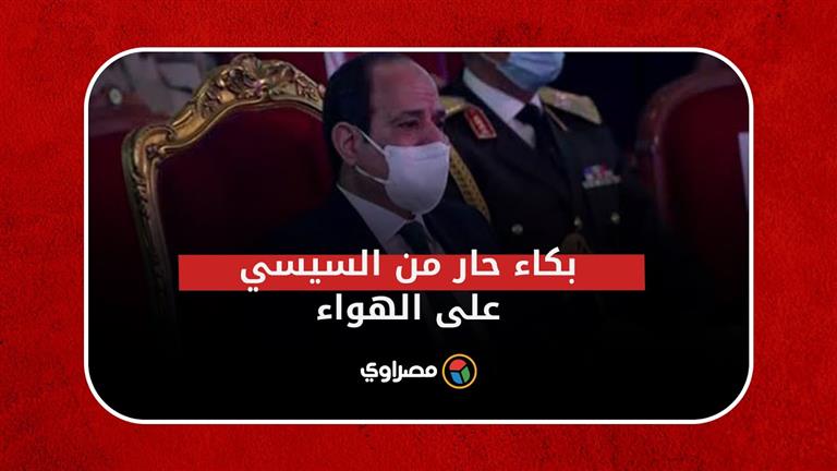 في يوم الشهيد| بكاء حار من السيسي على الهواء خلال عرض عن "الشهيد خالد"