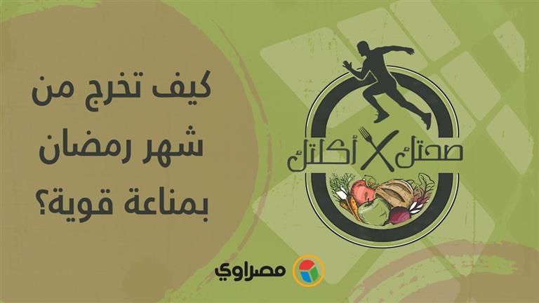 صحتك في أكلتك | كيف تخرج من شهر رمضان بمناعة قوية؟