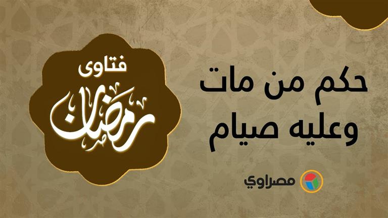 فتاوي رمضانية | حكم من مات وعليه صيام