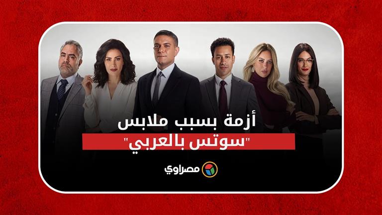 "بدل" مسلسل سوتس بالعربي تثير أزمة.. ما القصة؟