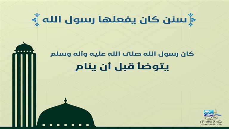 صورة كان يتجنب التثاؤب بصوت مرتفع.. الإفتاء توضح بعض سنن النبي ال