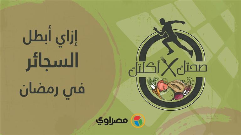 صحتك في أكلتك | إزاي أبطل السجائر في رمضان