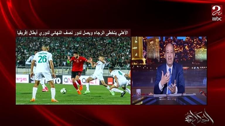 "شجعت بكل جوارحي".. عمرو أديب: "أداء الأهلي أمام الرجاء تعريف واضح لروح الفانلة الحمراء"