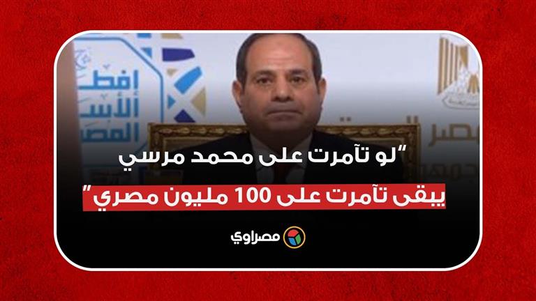 السيسي: لو تآمرت على محمد مرسي الله يرحمه يبقى كإنى تآمرت على 100 مليون مصري
