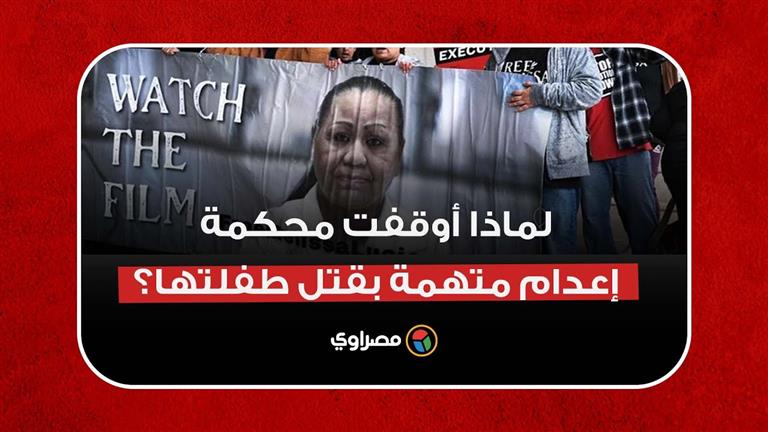 قبل التنفيذ بـ48 ساعة.. لماذا أوقفت محكمة إعدام متهمة بقتل طفلتها؟