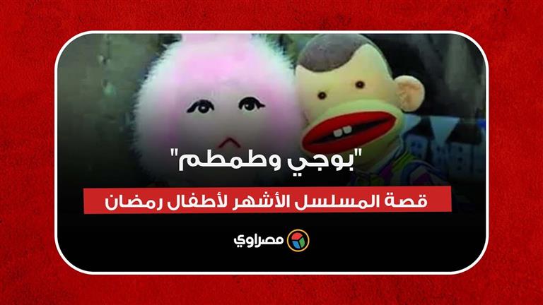 بوجي وطمطم".. قصة المسلسل الأشهر لأطفال رمضان زمان