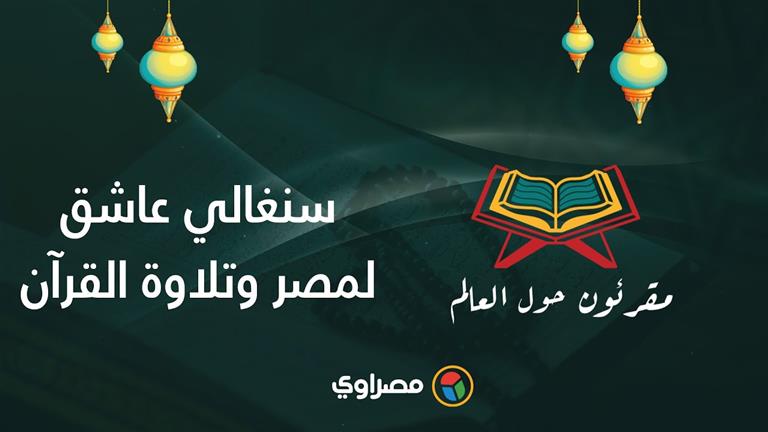 مقرئون حول العالم | محمد يانغ.. سنغالي عاشق لمصر وتلاوة القرآن