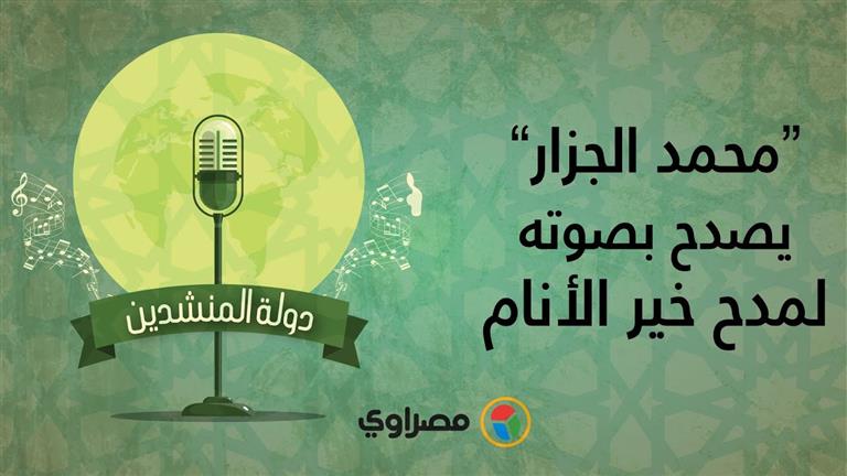 دولة المنشدين | محمد الجزار يصدح بصوته لمدح خير الأنام | الحلقة الثانية