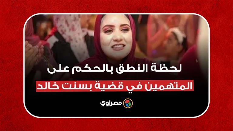 لحظة النطق بالحكم على المتهمين في قضية بسنت خالد