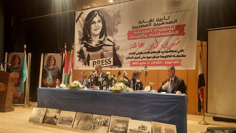 تأبين الصحفية الفلسطينية شيرين أبو عاقلة في نقابة الصحفيين