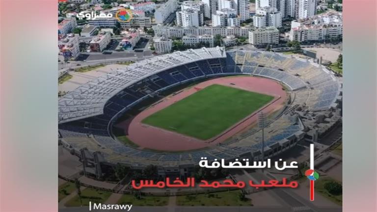 ماذا تعرف عن ملعب نهائي دوري أبطال أفريقيا؟