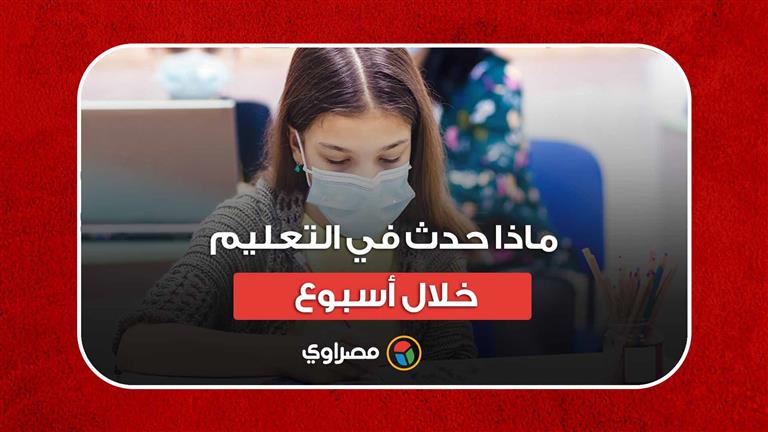 تسريب امتحانات الإعدادية ونتيجة رابعة ابتدائي وتراجع الوزير.. ماذا حدث في التعليم خلال أسبوع