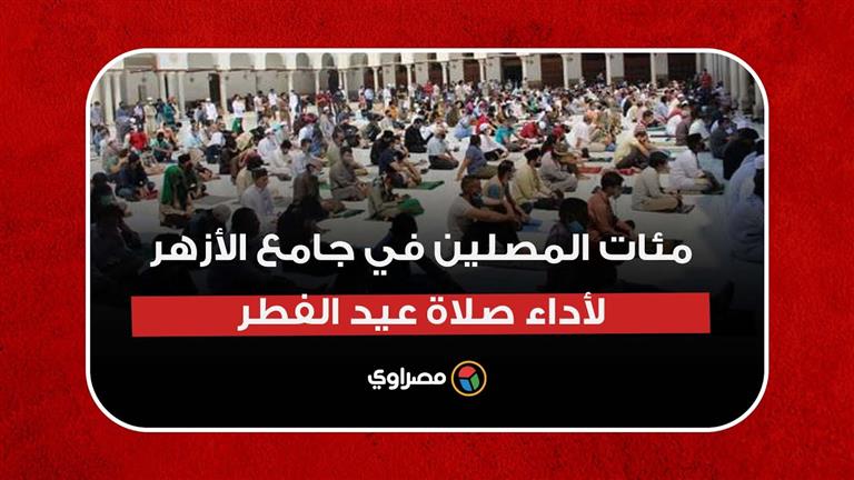 جنسيات وأعراق مختلفة.. مئات المصلين يتوافدون على الجامع الأزهر لأداء صلاة عيد الفطر