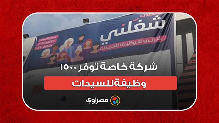 مؤسس "شغلني": ١٢ شركة خاصة توفر ١٥٠٠ وظيفة للسيدات خلال ملتقى اليوم