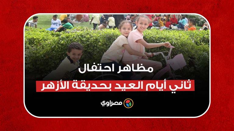 حنة وجيلاتي وفرحة.. مظاهر احتفال ثاني أيام العيد بحديقة الأزهر