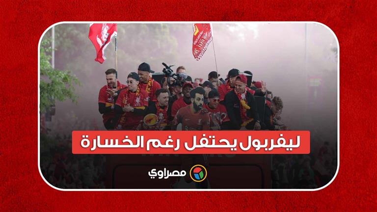 رغم خسارة دوري الأبطال.. ليفربول يحتفل بإنجازات الموسم بمشاركة صلاح