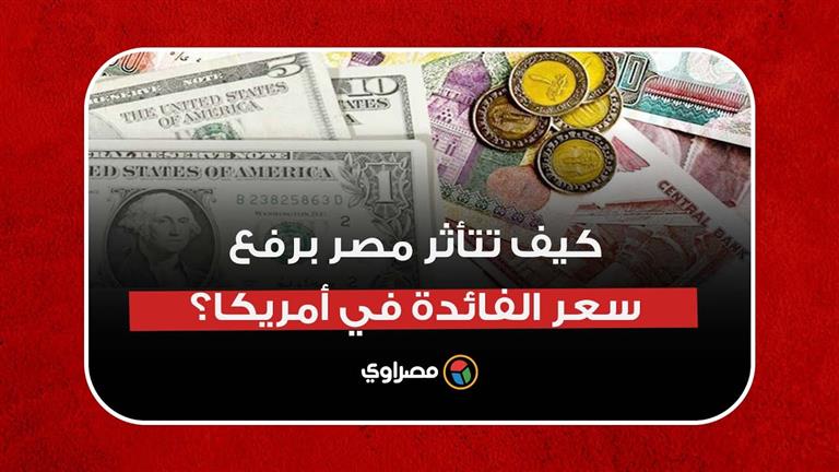 "زيادة التضخم".. كيف تتأثر مصر برفع سعر الفائدة التاريخي في أمريكا؟