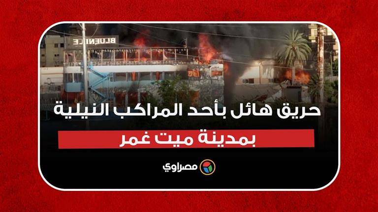 "النار خلتها حتة فحمة".. حريق هائل بأحد المراكب النيلية بمدينة ميت غمر