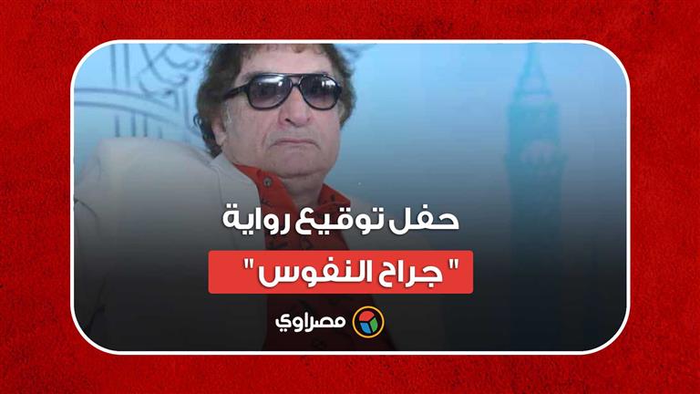 حفل توقيع رواية "جراح النفوس" لمحيي إسماعيل بساقية الصاوي