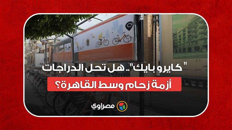 "كايرو بايك".. هل تحل الدراجات أزمة زحام وسط القاهرة؟