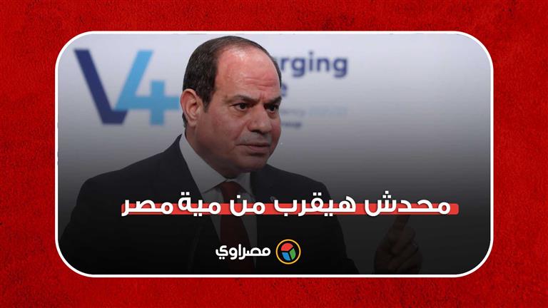 "محدش هيقرب من مية مصر".. رد حاسم من السيسي على سؤال بشأن سد النهضة