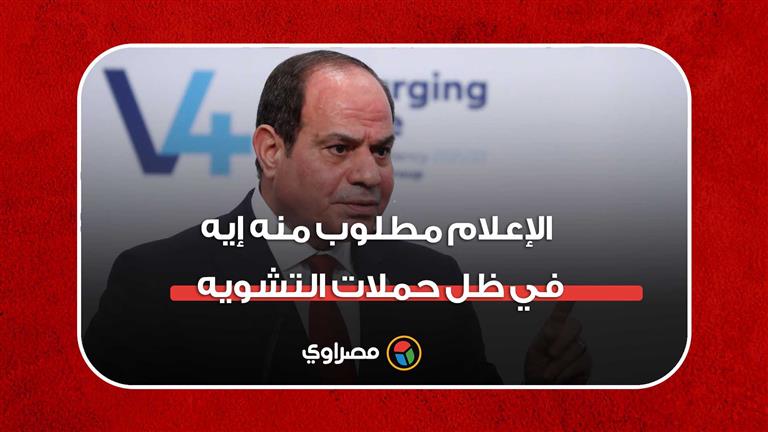 صحفي يسأل الرئيس: "الإعلام مطلوب منه إيه في ظل حملات التشويه والتضليل".. والسيسي يُجيب