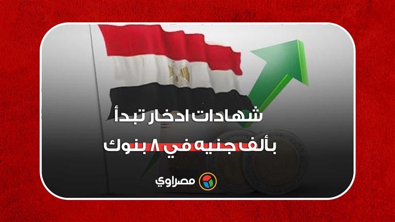 بعائد يصل إلى 15.25%.. شهادات ادخار تبدأ بألف جنيه في 8 بنوك