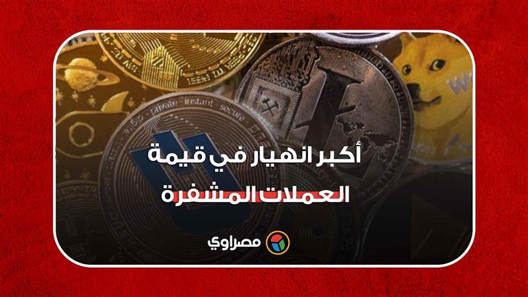 أكبر انهيار في قيمة العملات المشفرة منذ أعوام.. ماذا حدث؟