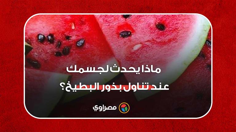 تحسين الخصوبة وفوائد أخرى.. ماذا يحدث لجسمك عند تناول بذور البطيخ؟