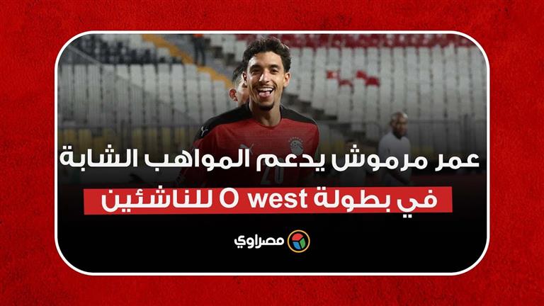 عمر مرموش يدعم المواهب الشابة في بطولة o west للناشئين