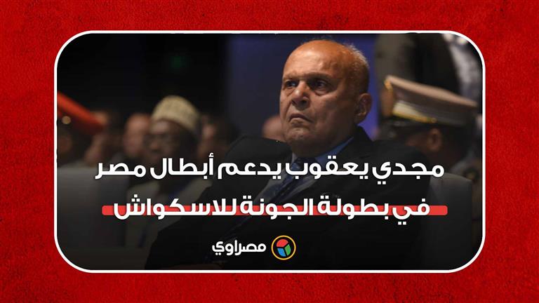 السير مجدي يعقوب يدعم أبطال مصر في بطولة الجونة للاسكواش
