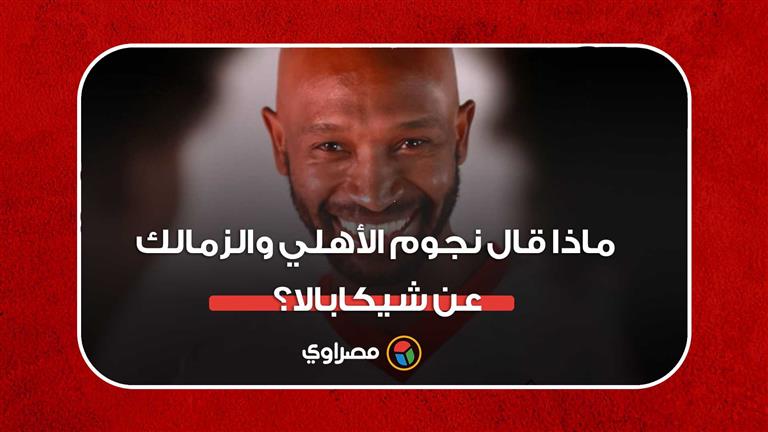 ماذا قال نجوم الأهلي والزمالك عن شيكابالا؟‎‎