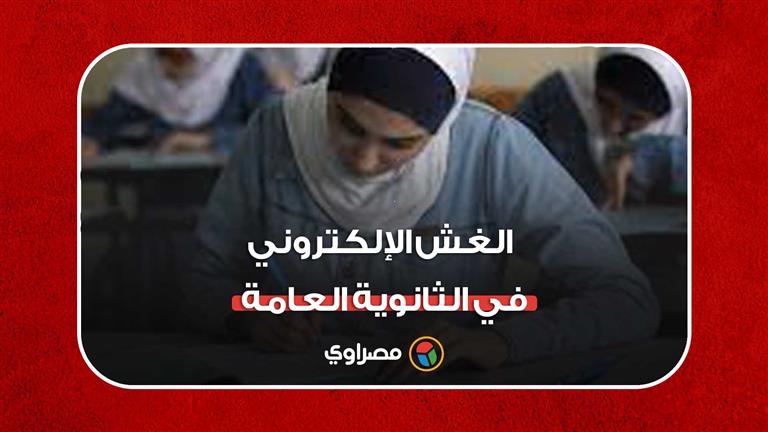 الثانوية العامة 2022.. وقائع الغش الإلكتروني في ماراثون الامتحانات لا تنتهي