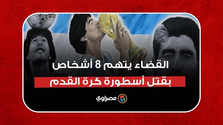 وفاة مارادونا: القضاء يتهم 8 أشخاص بقتل أسطورة كرة القدم