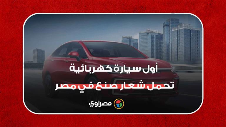 هل تكون Beijing EU5 الصينية أول سيارة كهربائية تحمل شعار صنع في مصر؟