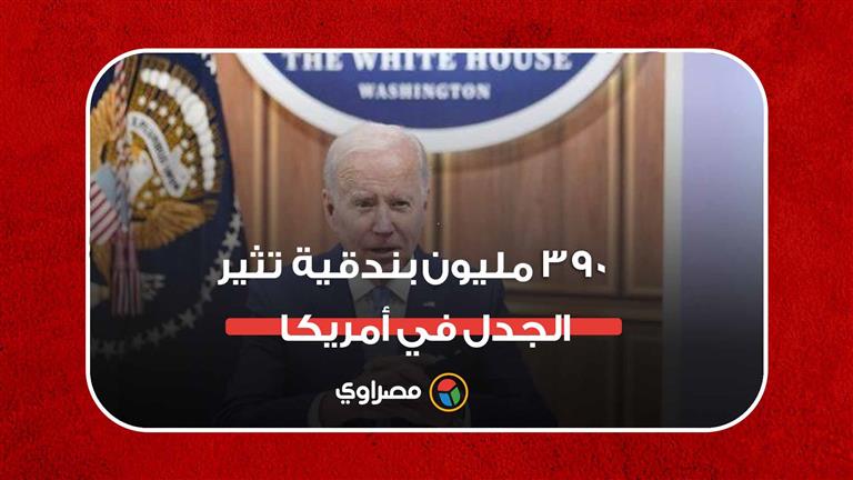 ٣٩٠ مليون بندقية تثير الجدل في أمريكا.. وبايدن: لن أستسلم